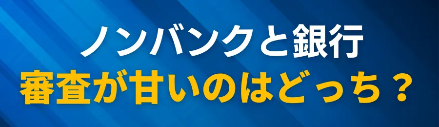 なぜ“ノンバンク系”は審査が甘いのか? 銀行と比較して徹底解説