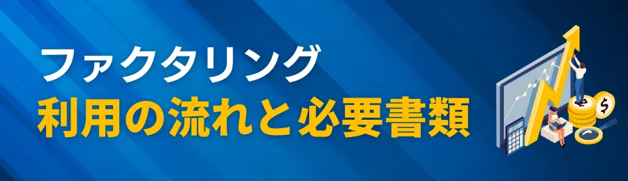 東京でのファクタリング利用の流れと必要書類