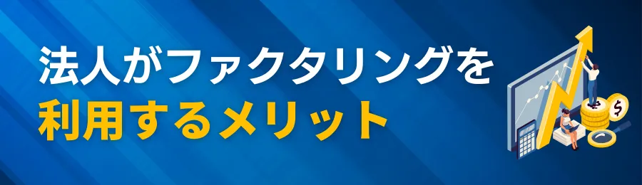 法人がファクタリングを利用するメリット