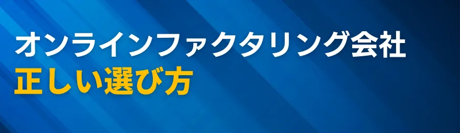 オンラインファクタリング会社の選び方