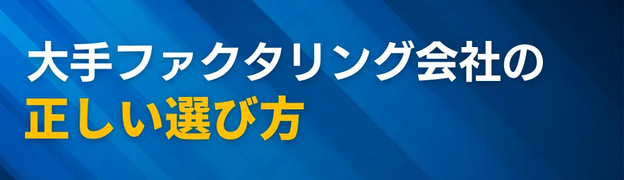 大手ファクタリング会社の選び方