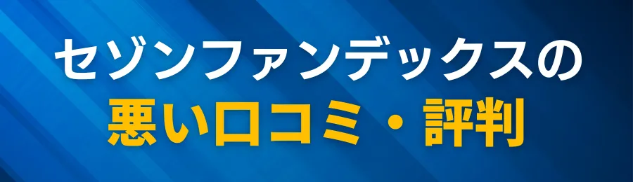 セゾンファンデックスの悪い口コミ・評判