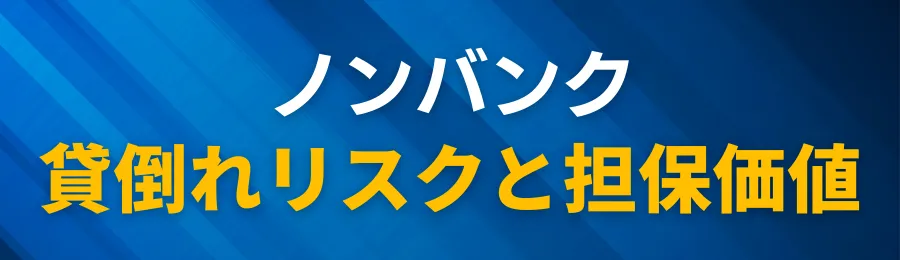 ノンバンクが柔軟に審査できる仕組み貸倒れリスクと担保価値の関係