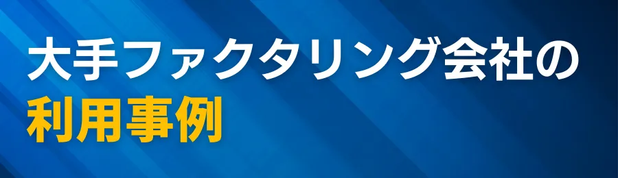 大手ファクタリング会社の利用事例