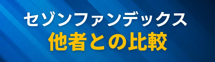 セゾンファンデックスと他社の不動産担保ローン比較