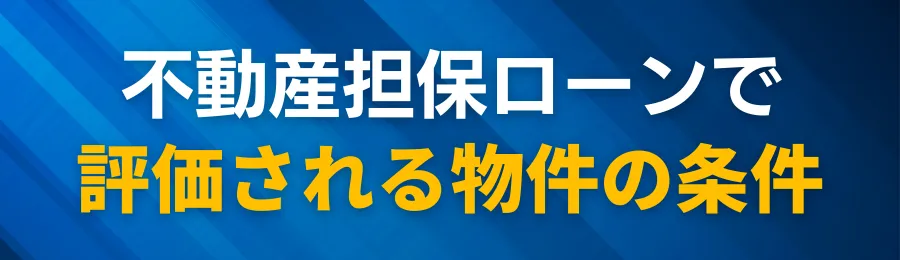 不動産担保ローンで評価される物件の条件