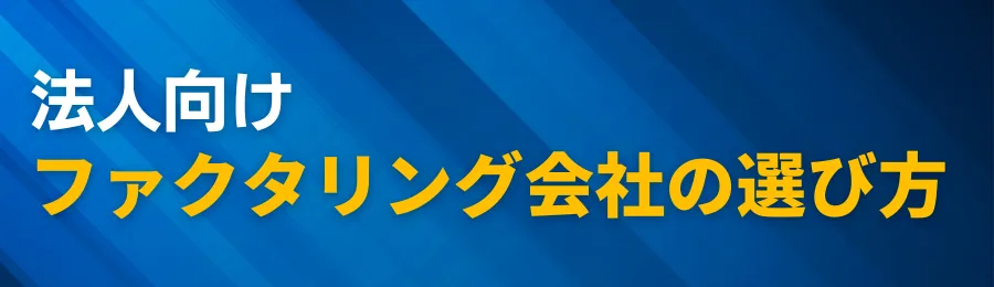 法人向けファクタリング会社の選び方