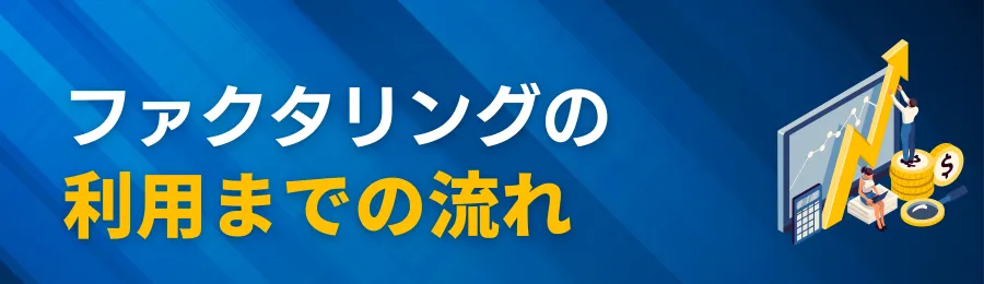 大手ファクタリングを利用する際の流れ