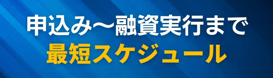 申込み〜融資実行までの最短スケジュール(即日融資も可能?)