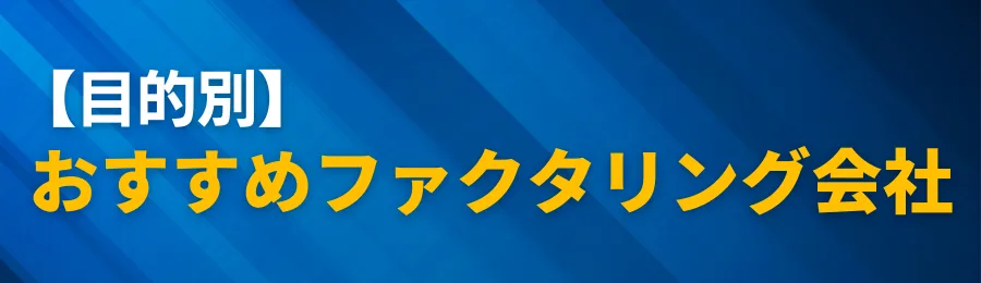 【目的別】おすすめファクタリング会社