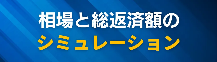 金利・諸費用のリアルな相場と総返済額のシミュレーション