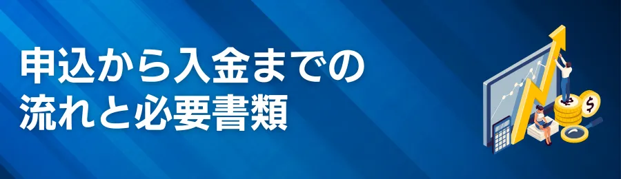 申込から入金までの流れと必要書類