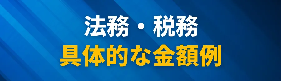 法務・税務:抵当権設定費用・登記費用・印紙代の具体的な金額例