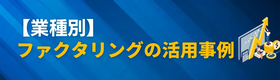 【業種別】法人ファクタリングの活用事例