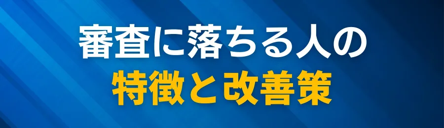 審査に落ちる人の特徴と改善策(ブラック・税金滞納・収入不安定など)