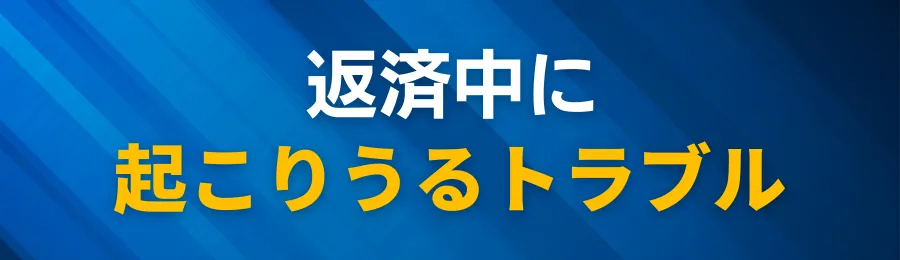 返済中に起こりうるトラブル:滞納・延滞の流れと競売リスクの解説