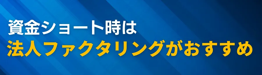 資金ショート時は法人ファクタリングがおすすめ！