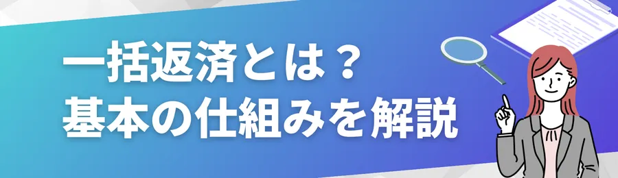 一括返済とは？基本の仕組みを解説