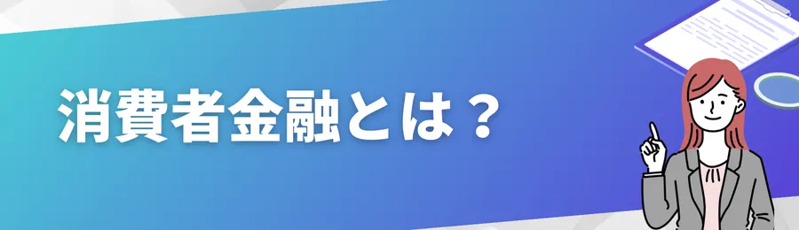 消費者金融とは?