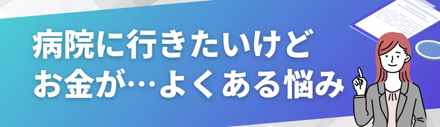 病院に行きたいけどお金がない…よくある悩み