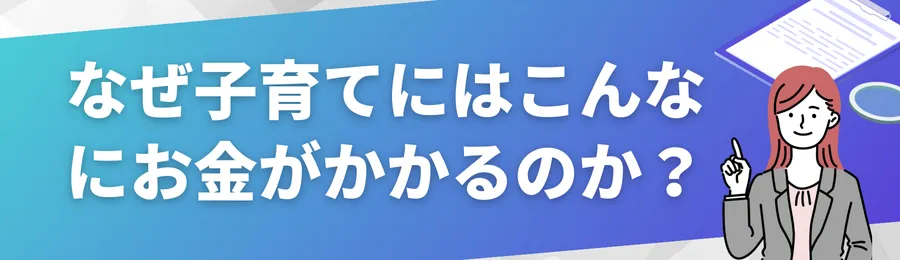 なぜ子育てにはこんなにお金がかかるのか?