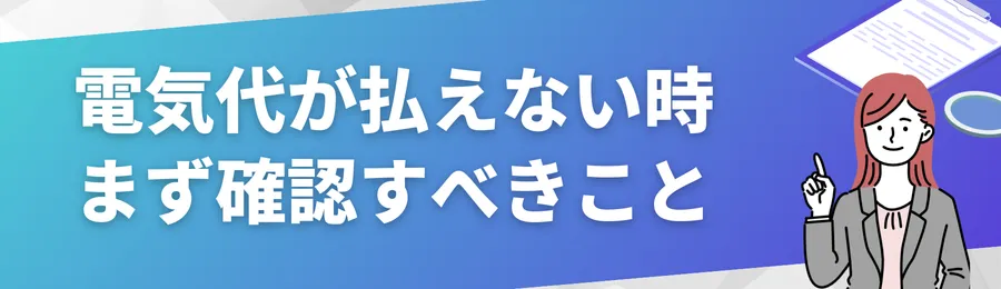 電気代が払えないとき、まず確認すべきこと