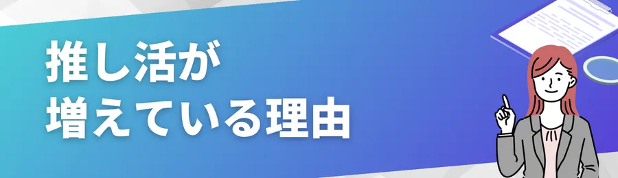 お金がないけど推し活したい人が増えている理由