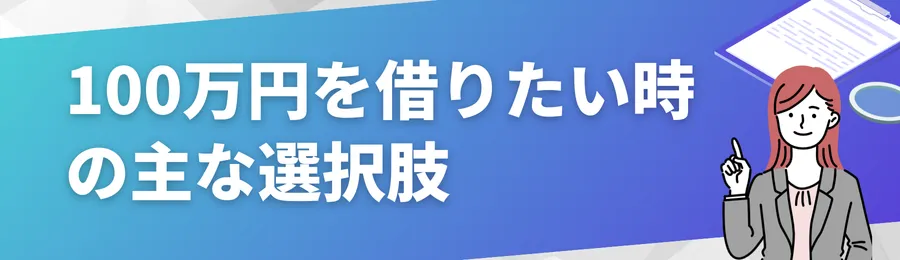 100万円を借りたいときの主な選択肢