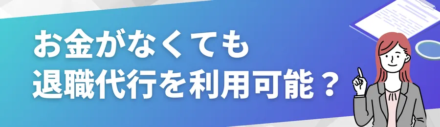 お金がなくても退職代行を利用できるのか?