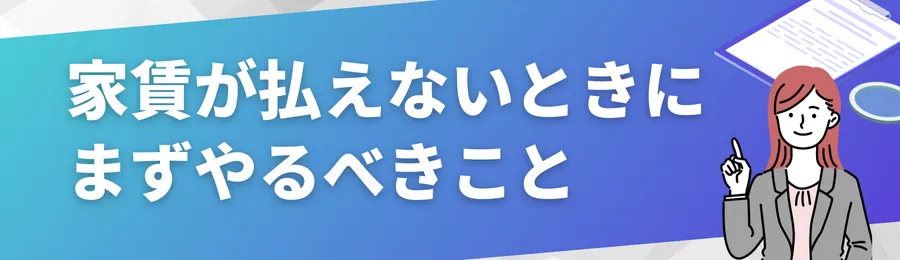 家賃が払えないときにまずやるべきこと