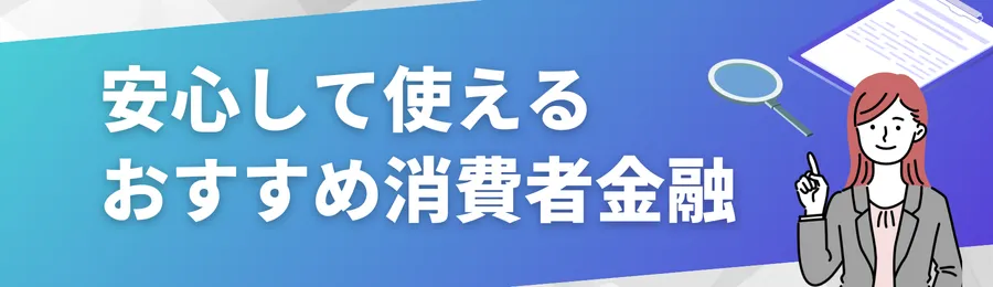 【先に結論】やばくない！安心して使えるおすすめ消費者金融7選