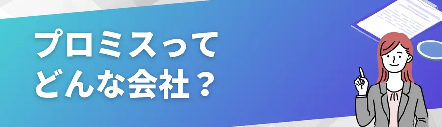プロミスってどんな会社?