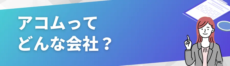 アコムってどんな会社?