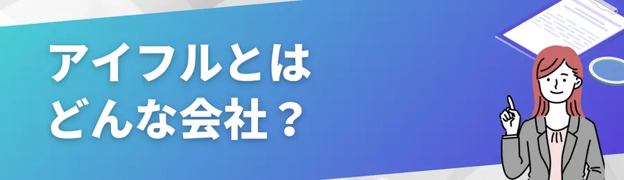 アイフルとはどんな会社?