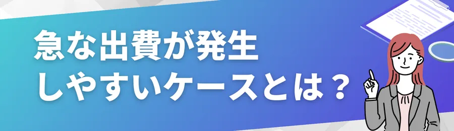 急な出費が発生しやすい主なケースとは?