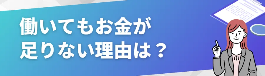 働いてもお金が足りないと感じる理由は？