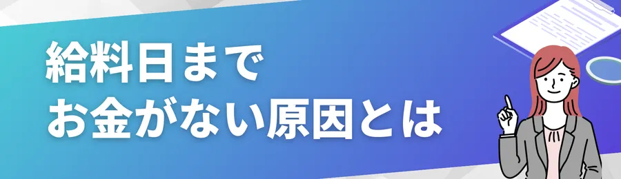給料日までお金がない原因とは