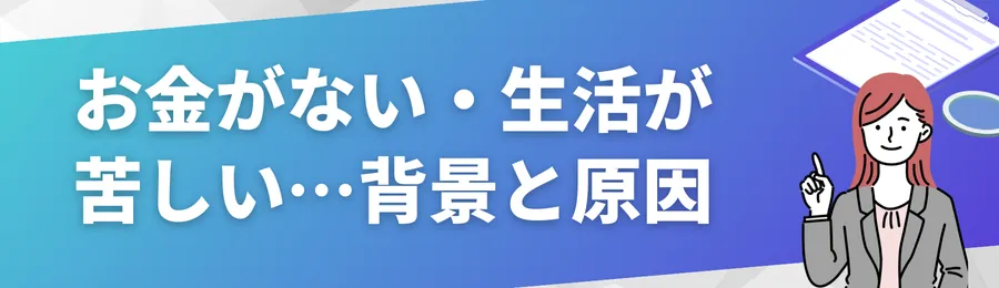 お金がない・生活が苦しい…よくある背景と原因