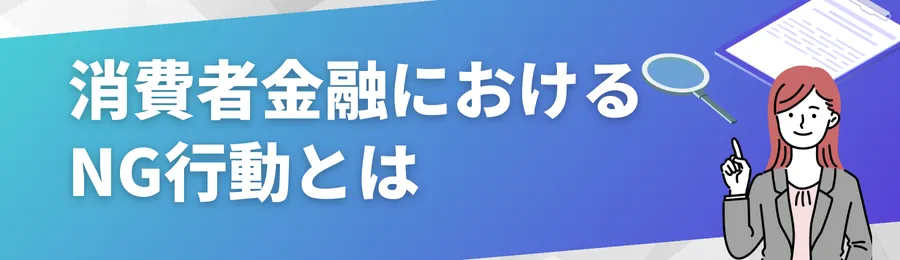 消費者金融におけるNG行動とは