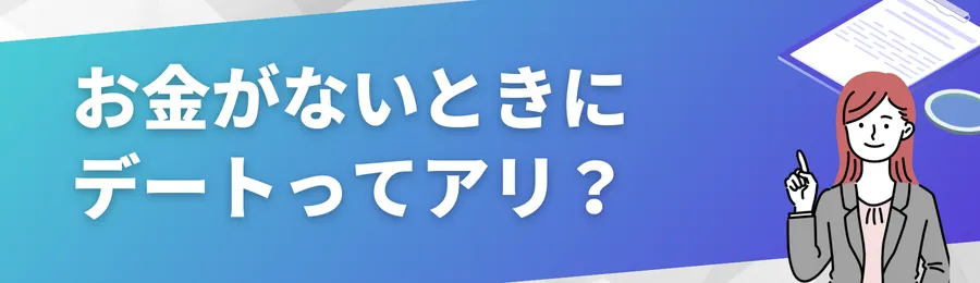 お金がないときにデートをするのはアリ?