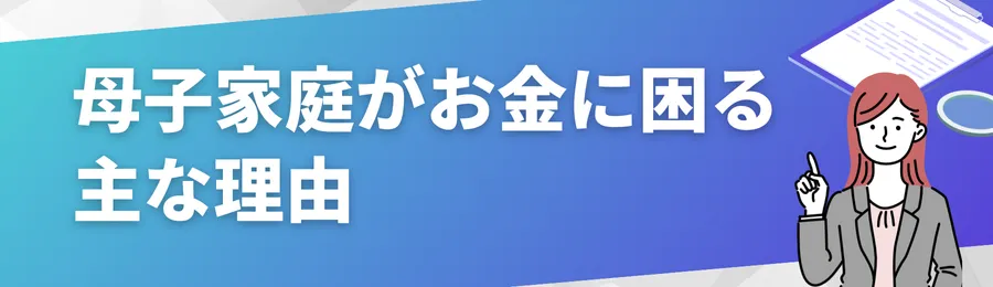 母子家庭がお金に困る主な理由