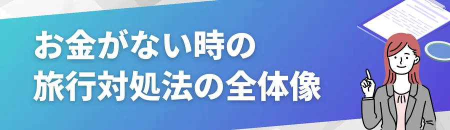 お金がない時の旅行対処法の全体像