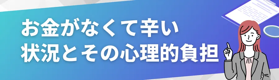 お金がなくて辛い…よくある状況とその心理的負担