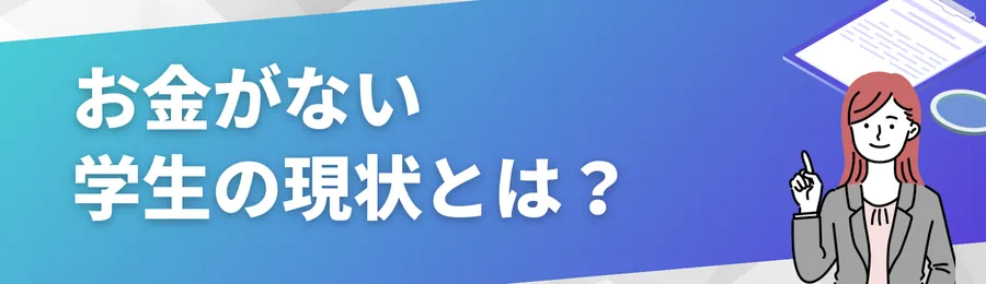 お金がない学生の現状とは?