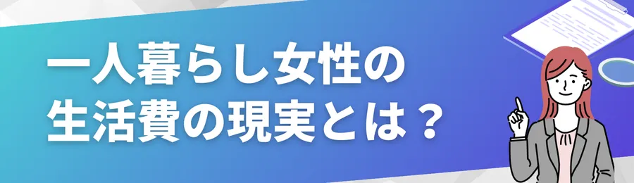 一人暮らし女性の生活費の現実とは?