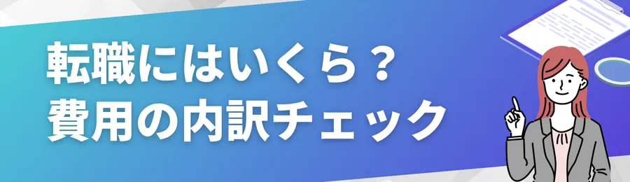 転職にはいくらかかる?費用の内訳をチェック
