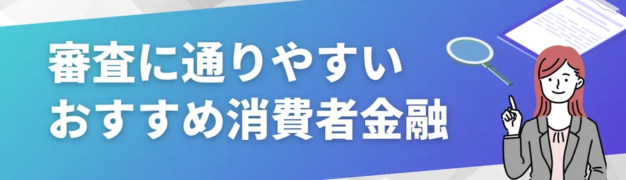 審査に通りやすいおすすめ消費者金融7選