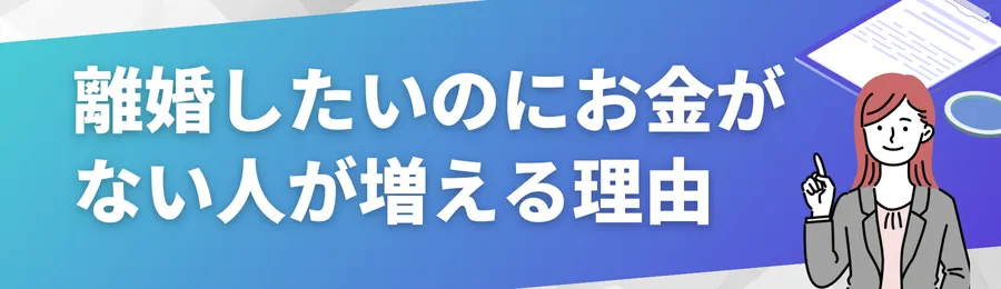 離婚したいのにお金がないと悩む人が増えている理由