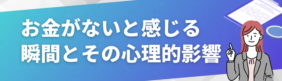 お金がないときにやってはいけないNG行動