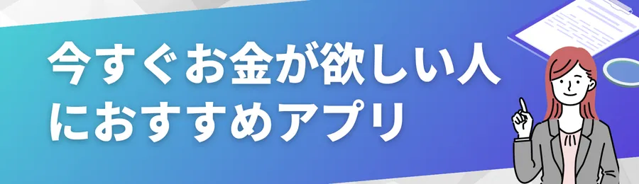 今すぐお金が欲しい人におすすめのアプリ10選